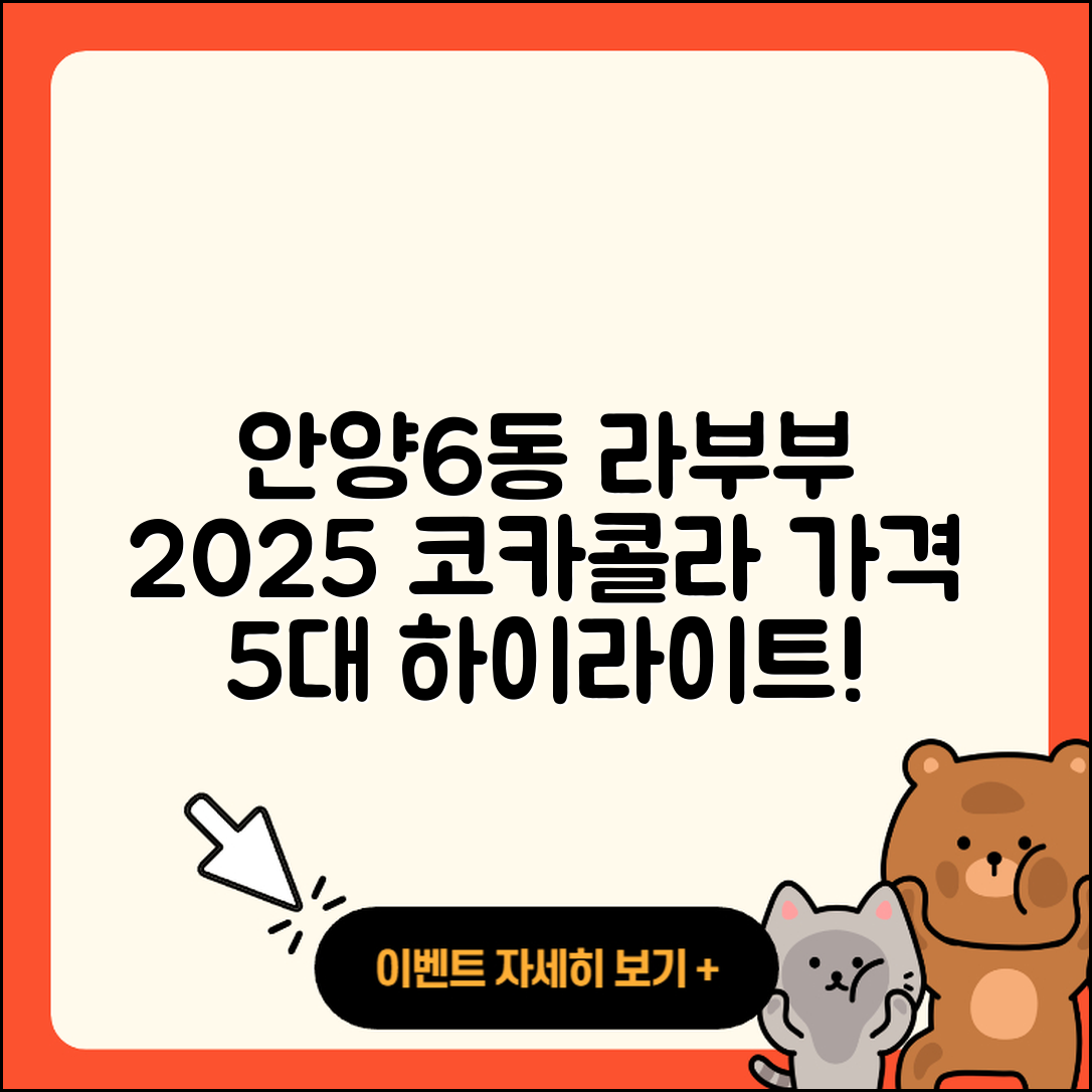 안양6동 라부부 2025년 코카콜라 가격 5가지 하이라이트