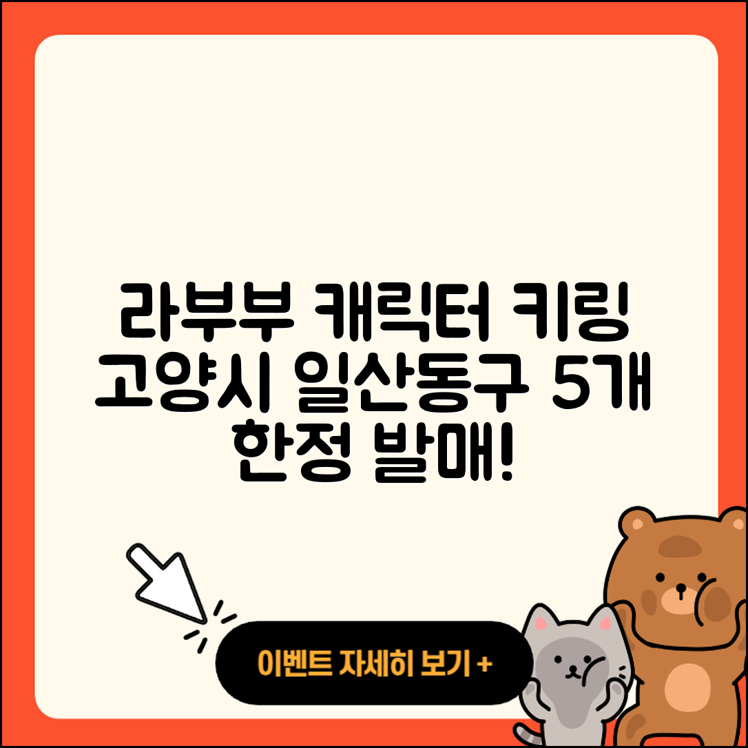 고양시 일산동구 식사동 라부부 캐릭터 키링 5개
