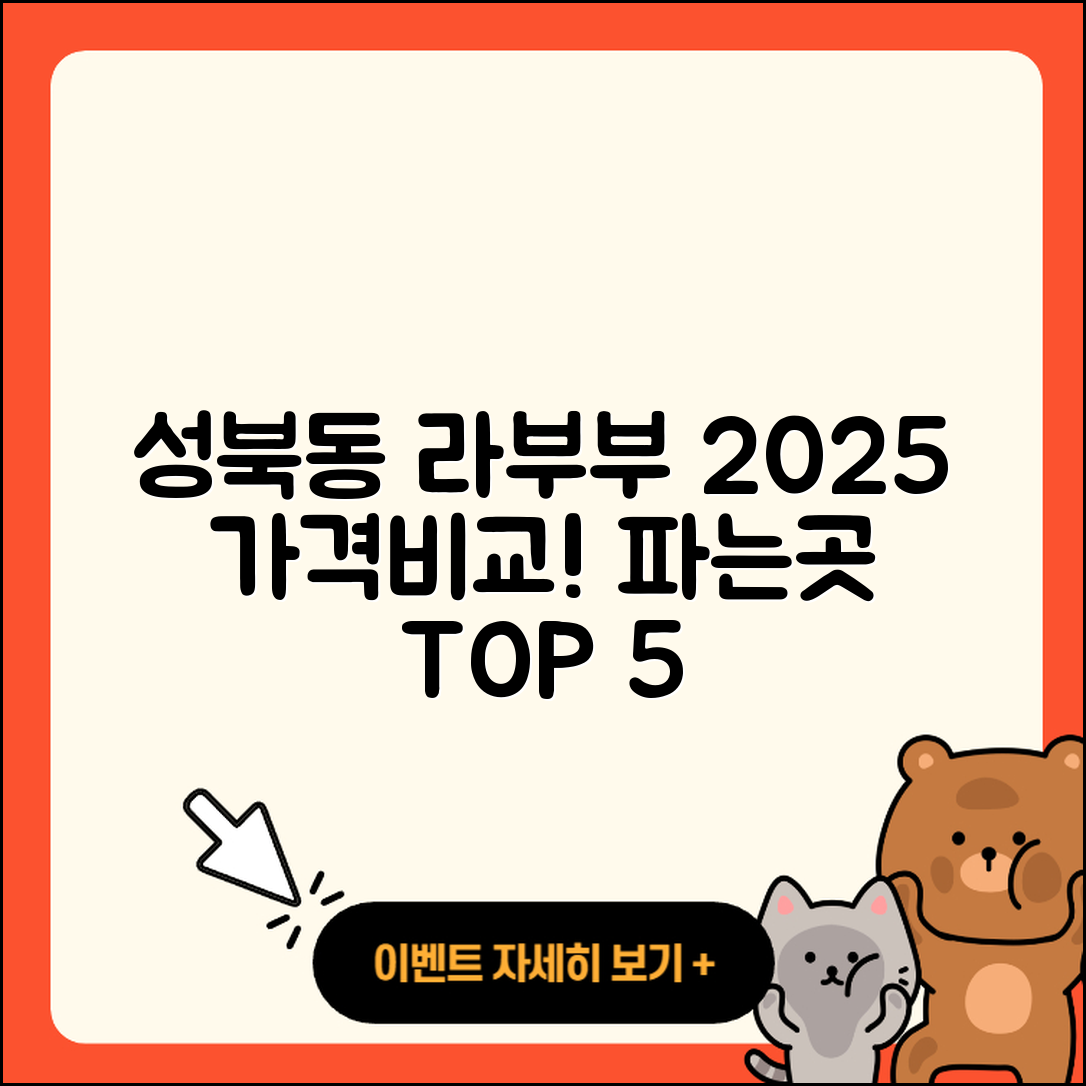성북구 성북동 라부부 자아 2025년 가격과 파는 곳 5가지