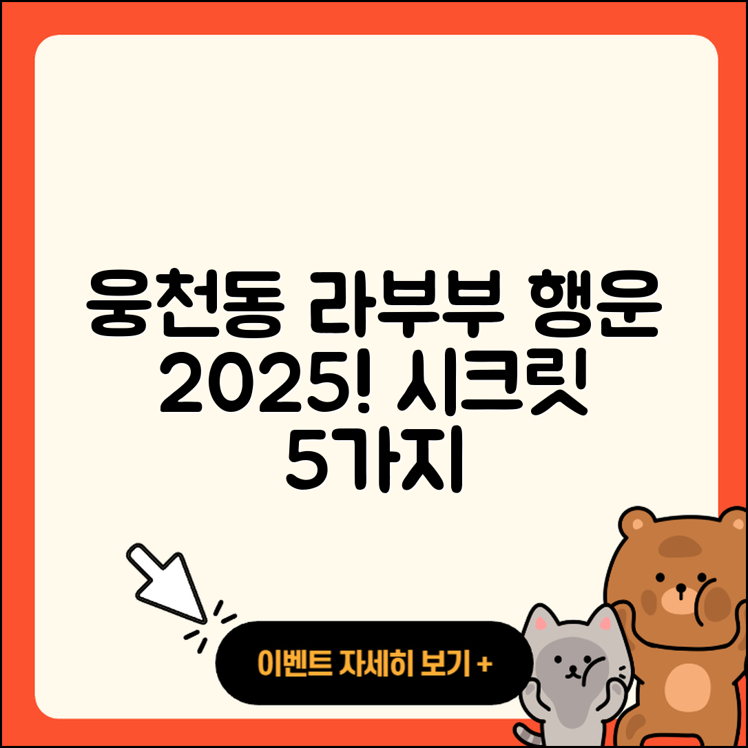 창원시 진해구 웅천동 라부부 행운 2025 시크릿 5가지