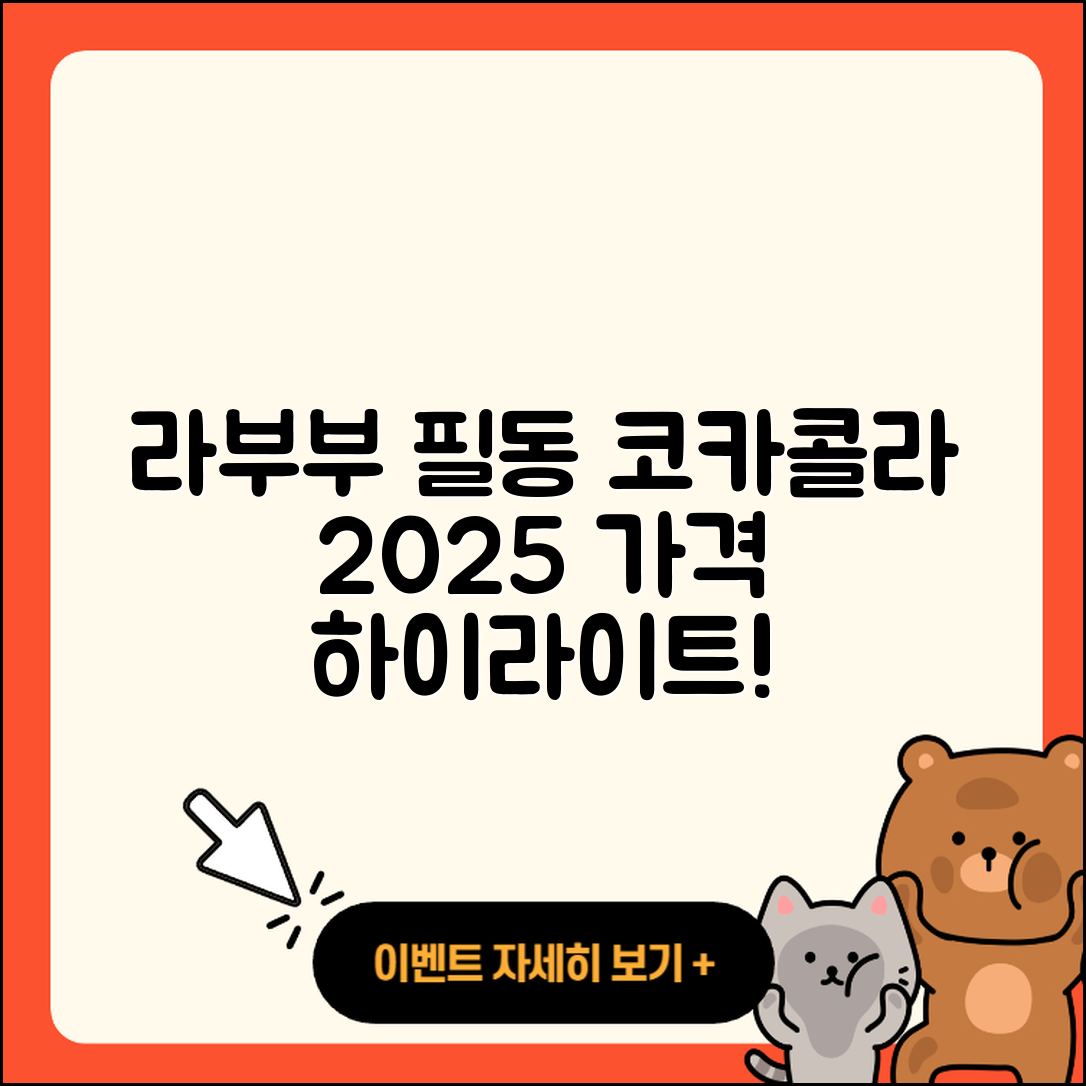 중구 필동 라부부 코카콜라 2025 가격과 하이라이트 5가지