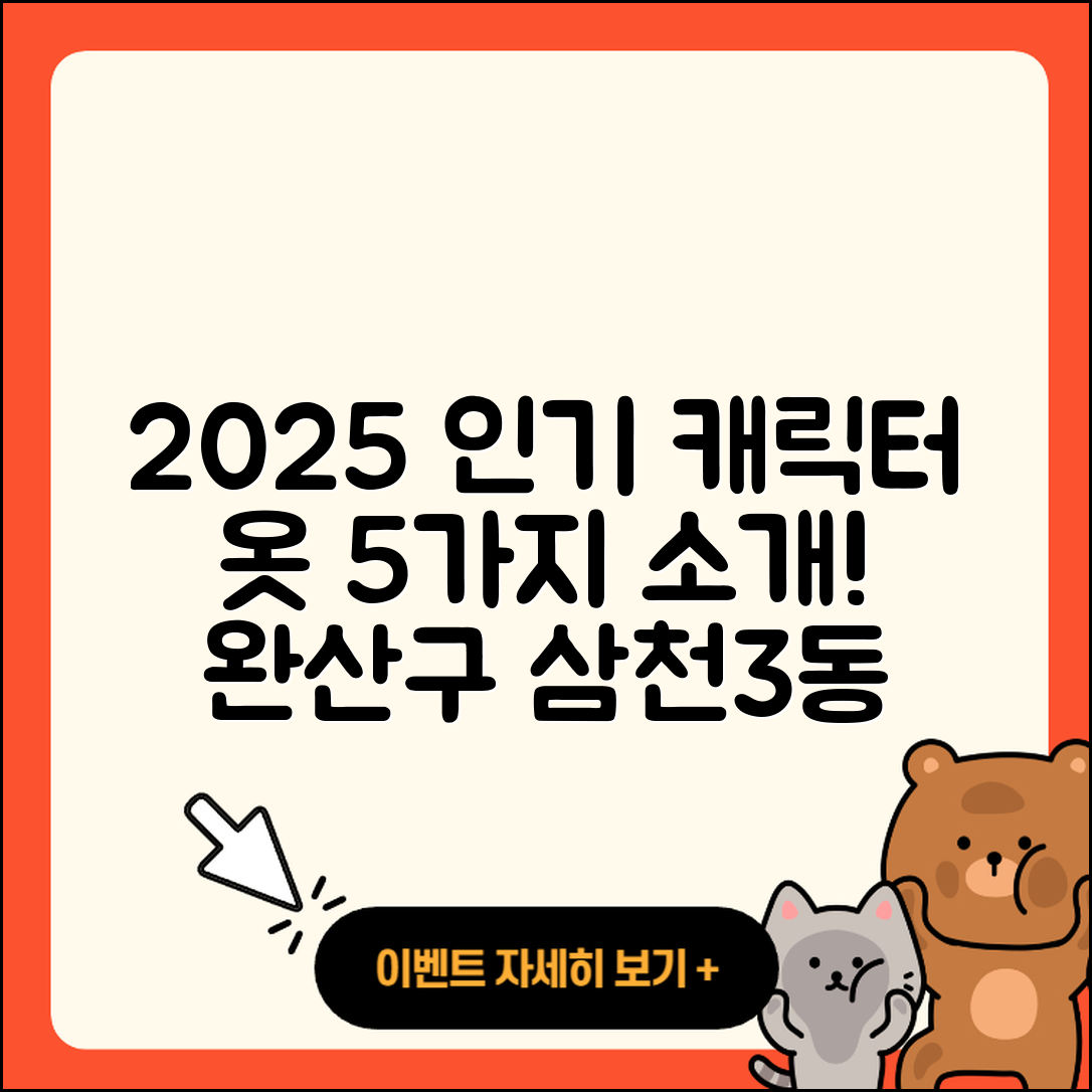 전주시 완산구 삼천3동 라부부 2025 인기 캐릭터 옷 5가지