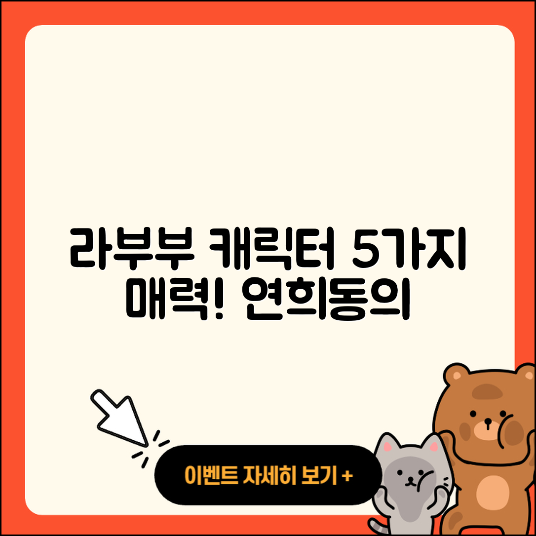 서구 연희동 라부부 캐릭터 5가지 매력