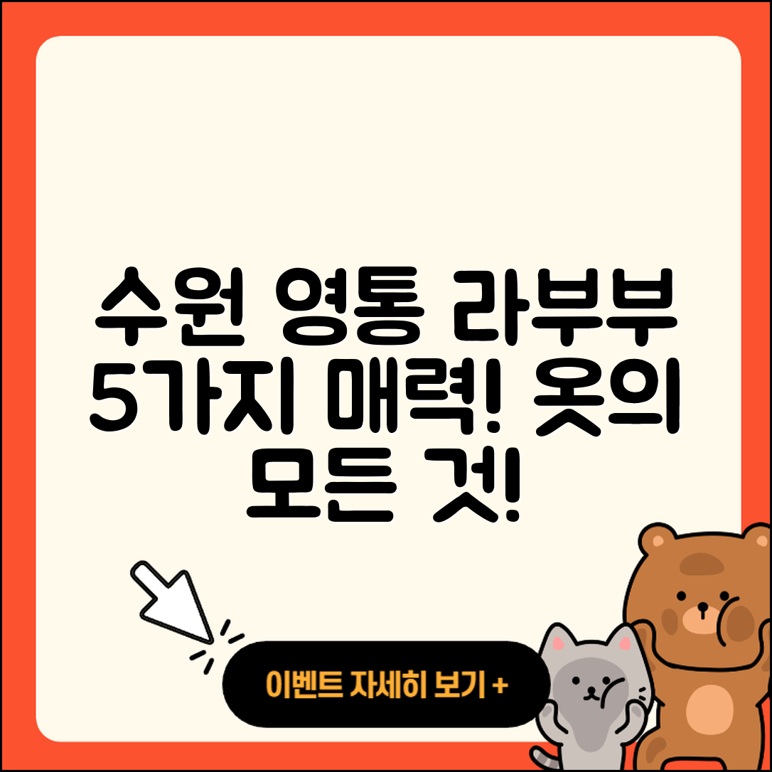 수원시 영통구 광교2동 라부부 옷 2025의 5가지 매력