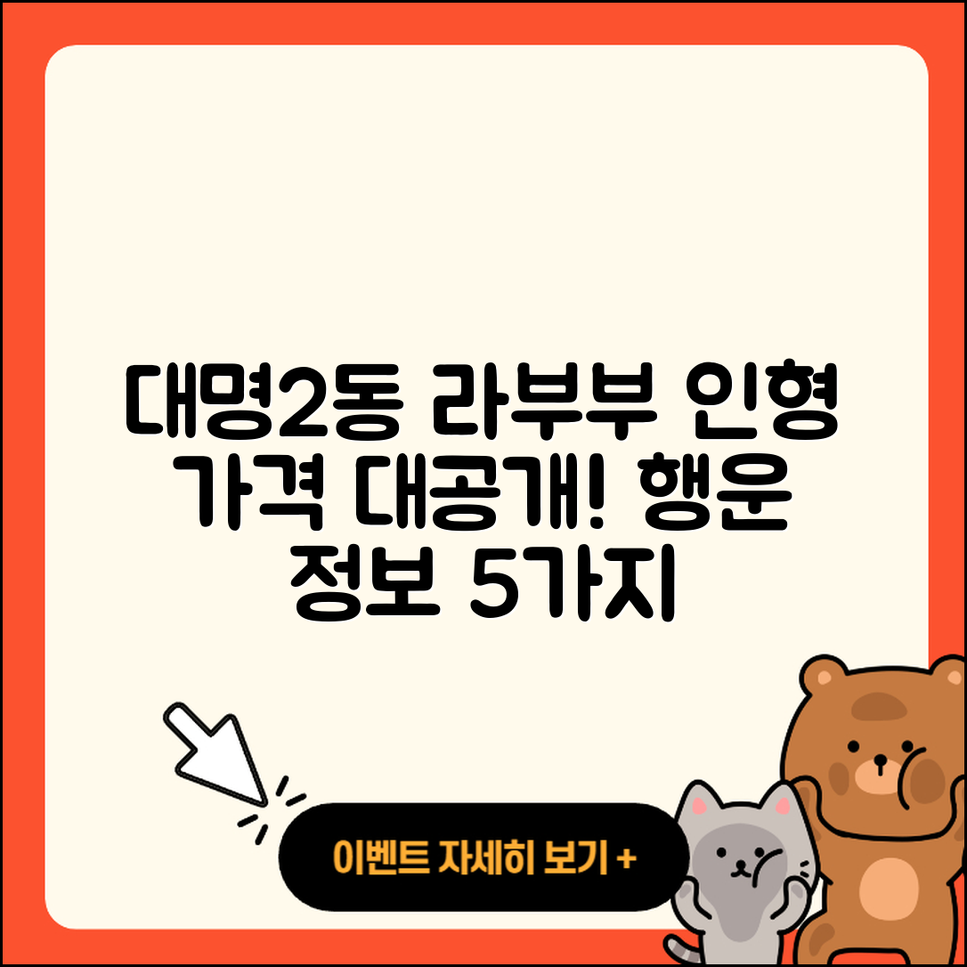 남구 대명2동 라부부 인형 가격과 5가지 행운 정보