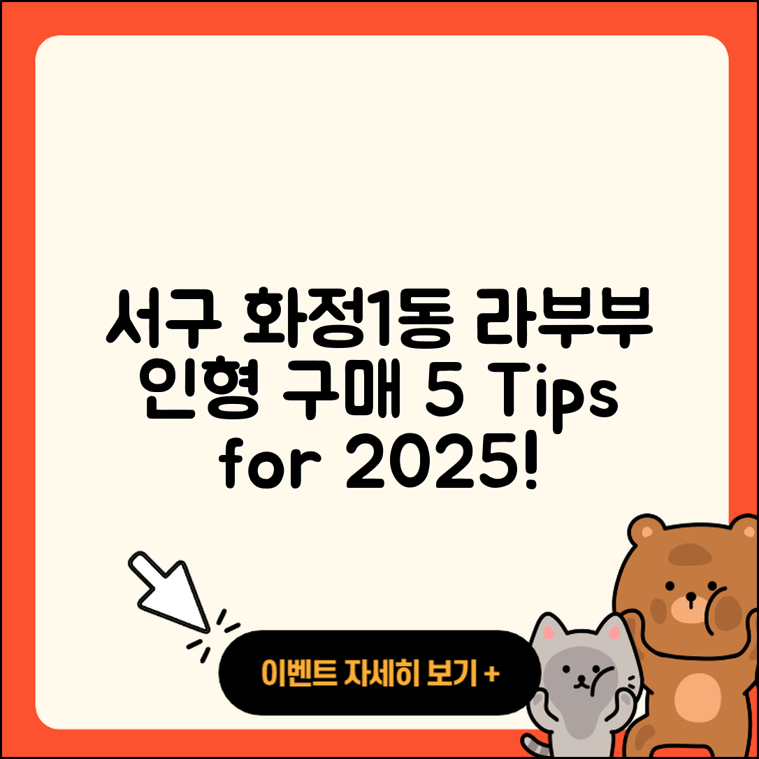 서구 화정1동 라부부 3세대 인형 2025 구매가 5가지 팁!