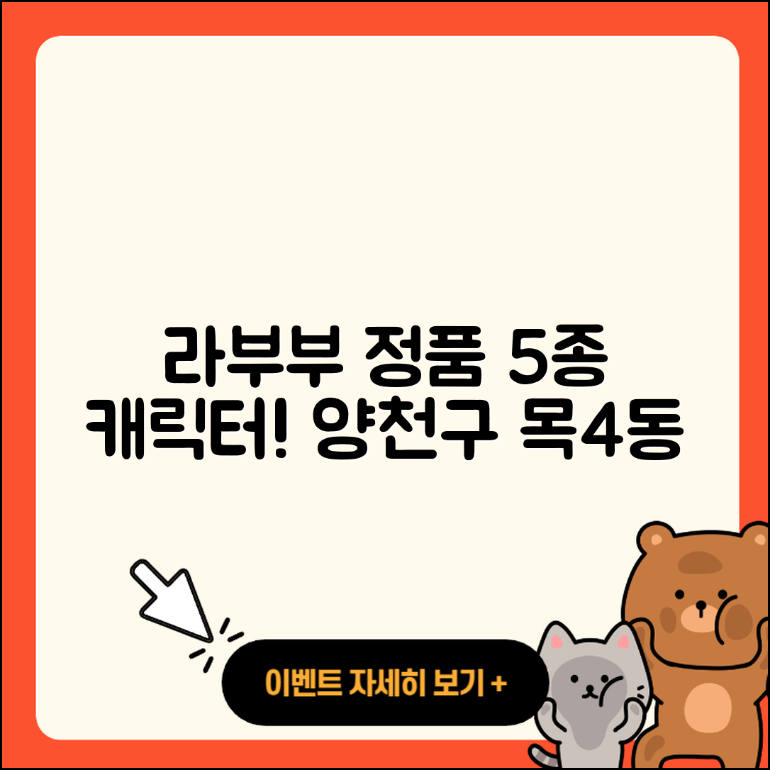 양천구 목4동 라부부 정품 5가지 캐릭터