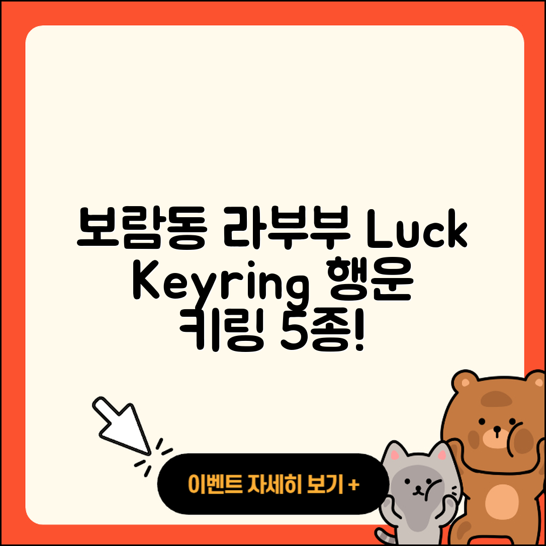 보람동 라부부 팝마크 2025년 행운 키링 5가지