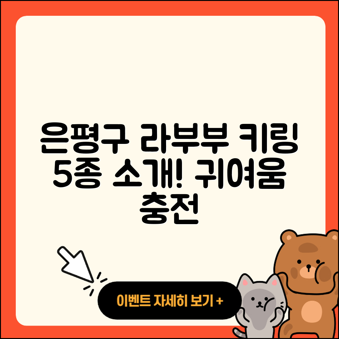 은평구 갈현1동 라부부 키링 5가지 소개