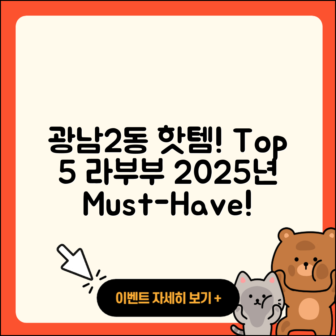 광주시 광남2동 라부부 팝마크 2025년 인기 5종!