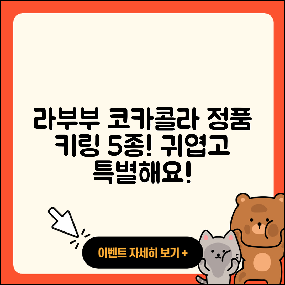 안산시 상록구 반월동 라부부 코카콜라 정품 키링 5종류