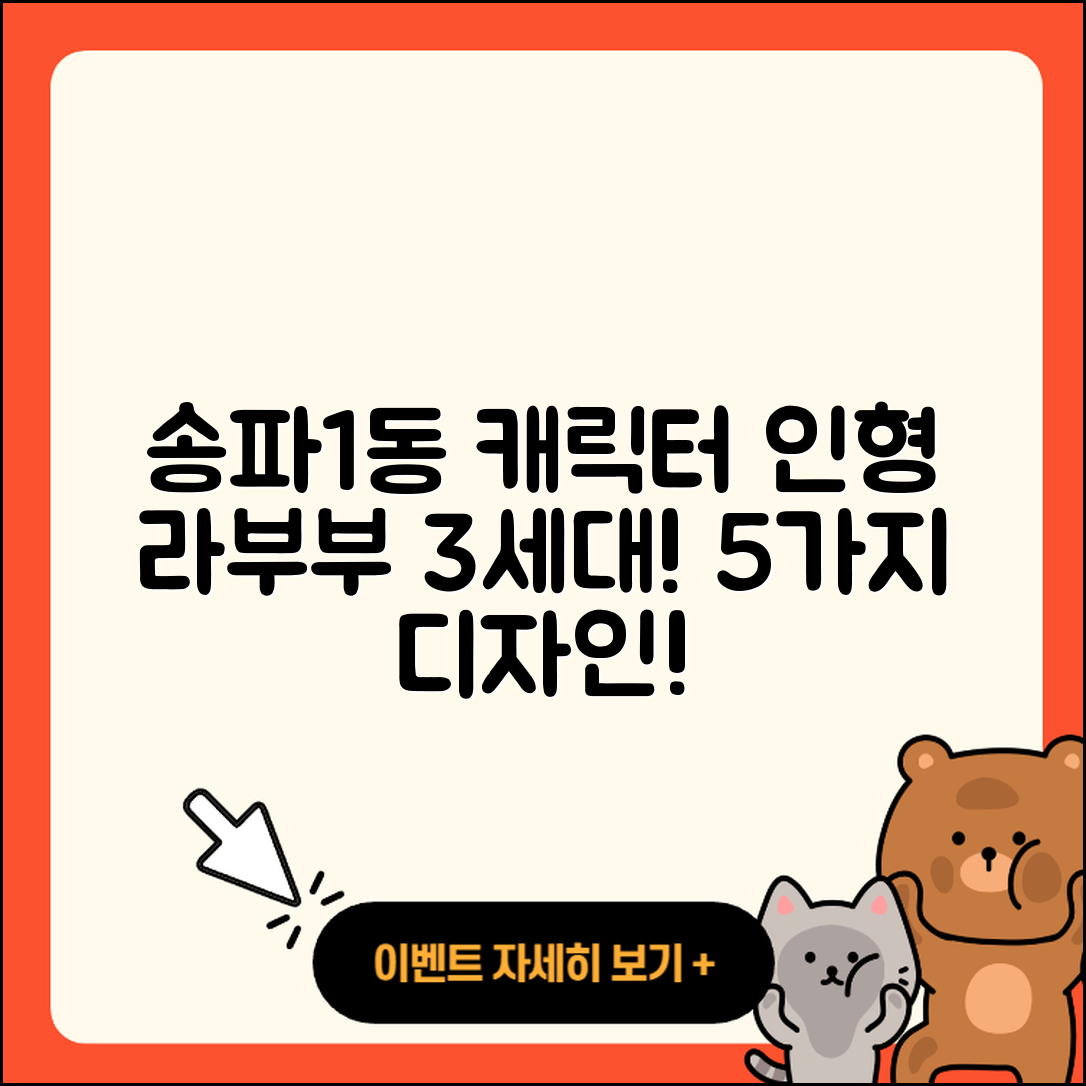 송파구 송파1동 라부부 3세대 캐릭터 인형 5가지