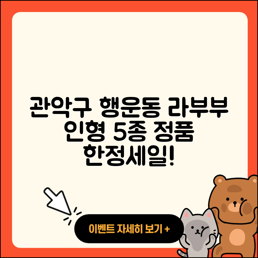 관악구 행운동 라부부 정품 인형 5가지