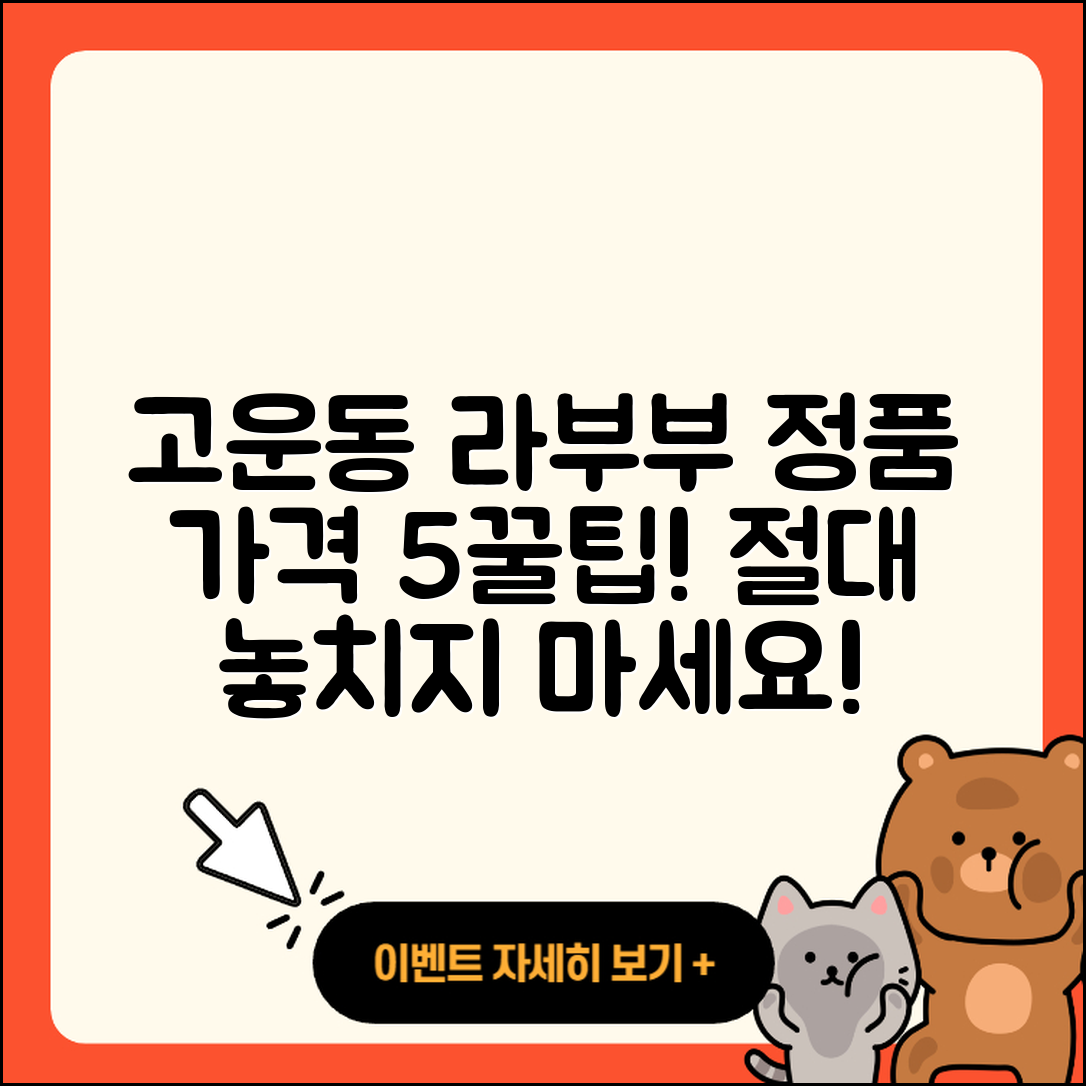 고운동 라부부 정품 가격 5가지 팁