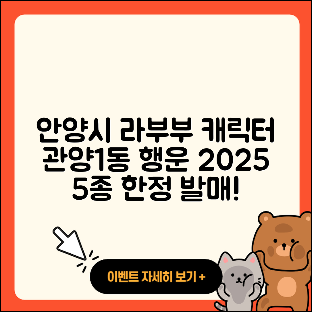 안양시 동안구 관양1동 라부부 행운 2025 캐릭터 5종
