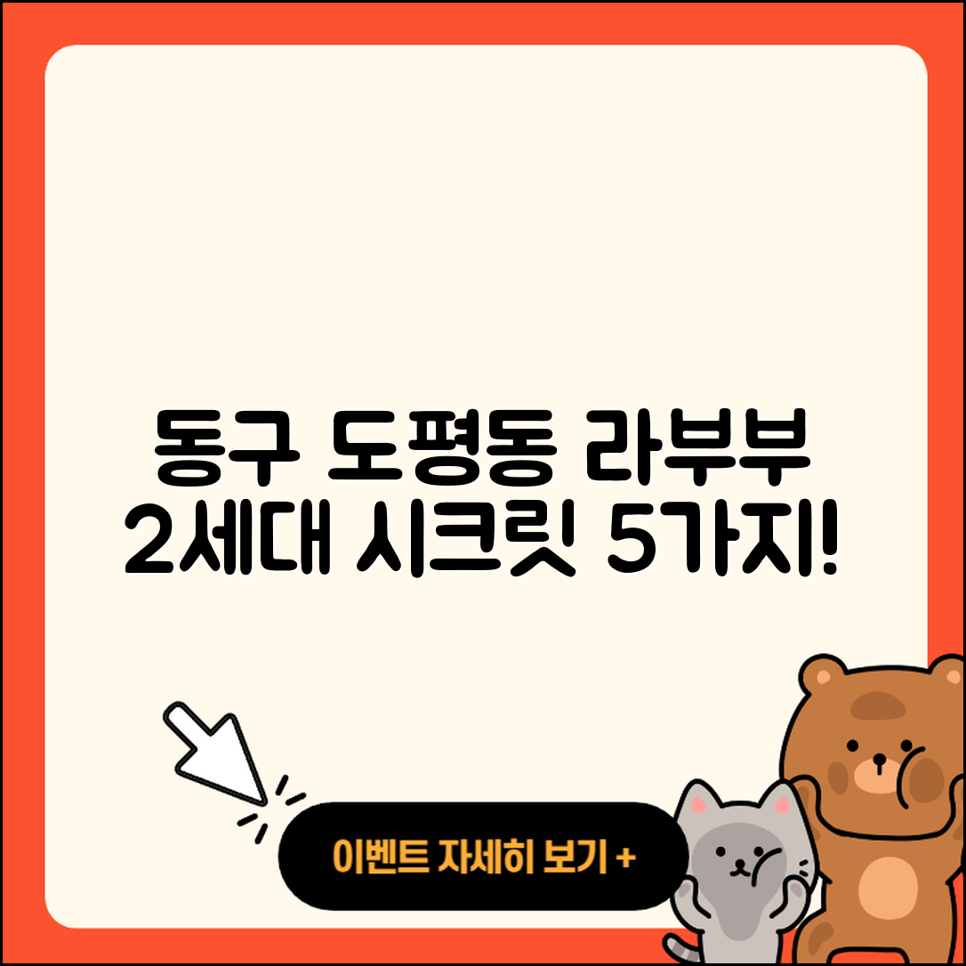 동구 도평동 라부부 2세대 시크릿 5가지
