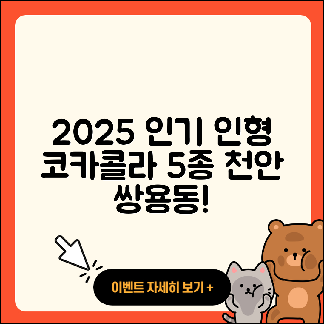 천안시 서북구 쌍용2동 라부부 코카콜라의 2025년 인기 인형 5가지