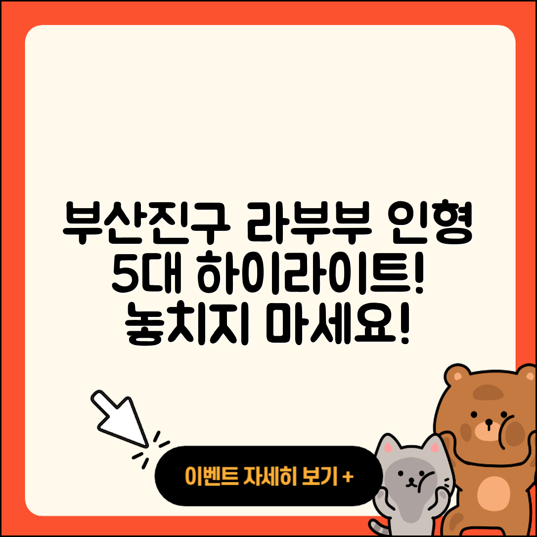 부산진구 부암3동 라부부 인형 5대 하이라이트