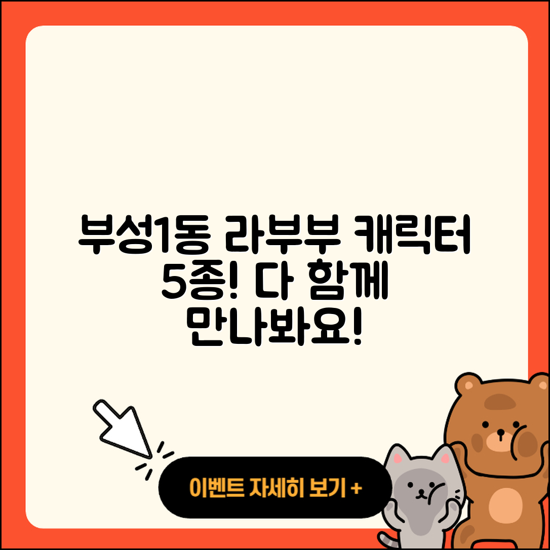 천안시 부성1동 라부부 캐릭터 5종 소개