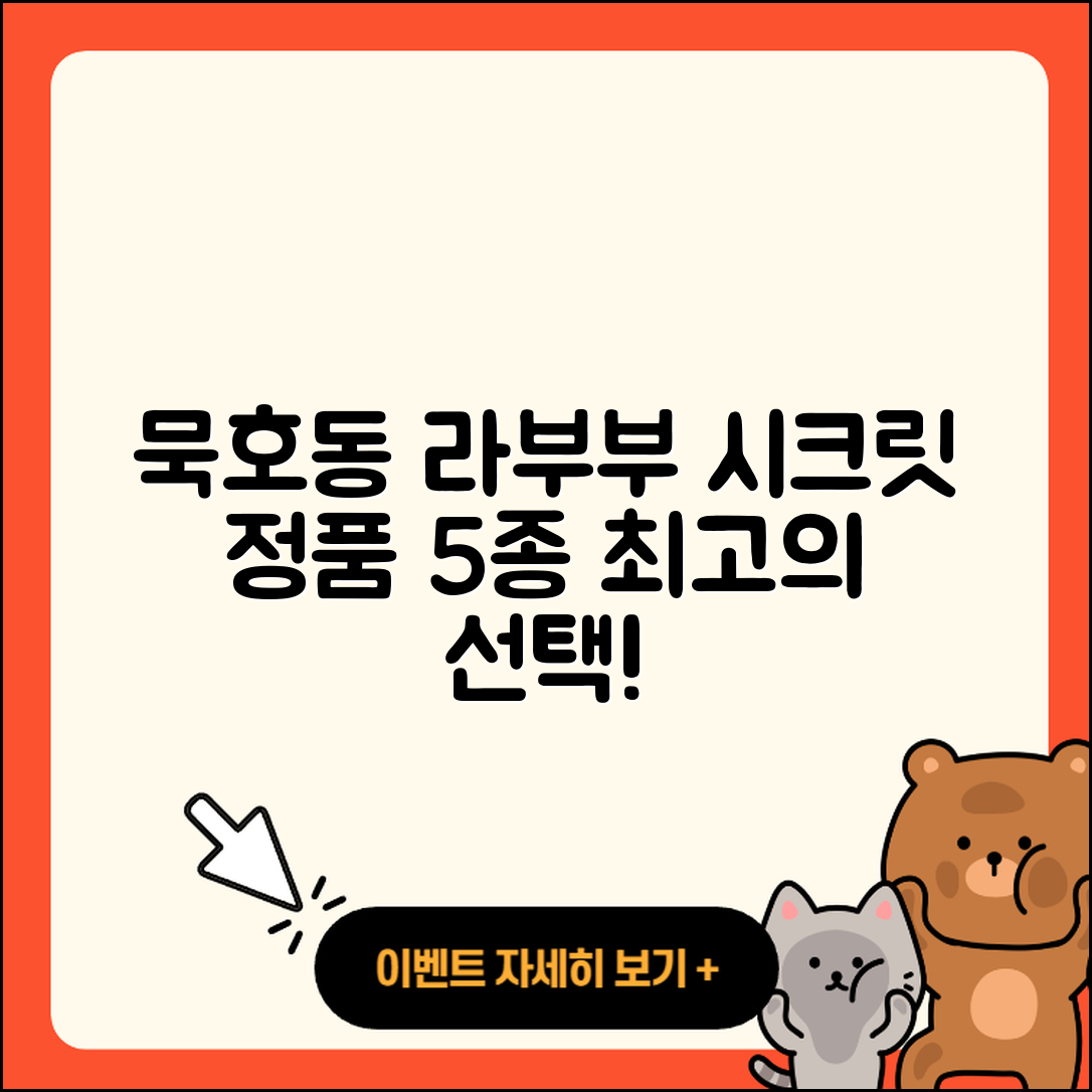 동해시 묵호동 라부부 시크릿 정품 5가지