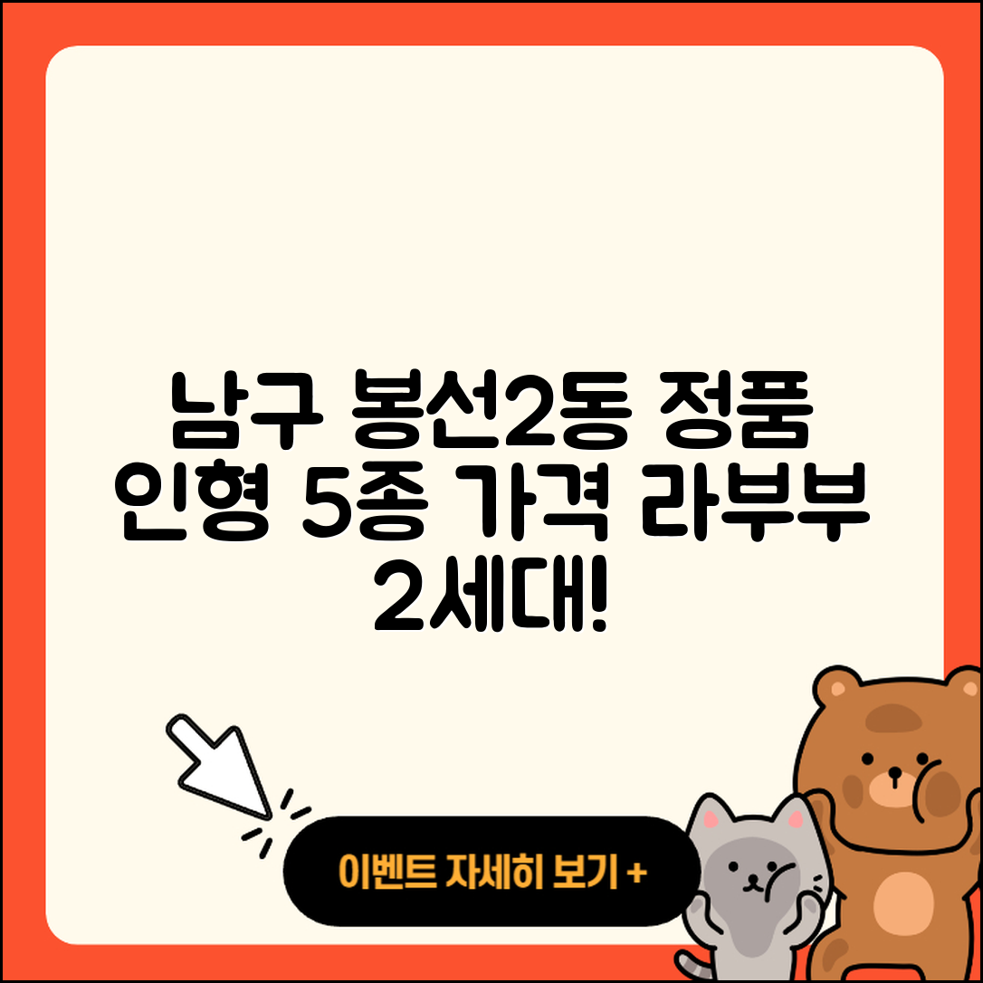 남구 봉선2동 라부부 2세대 정품 인형 5가지 가격