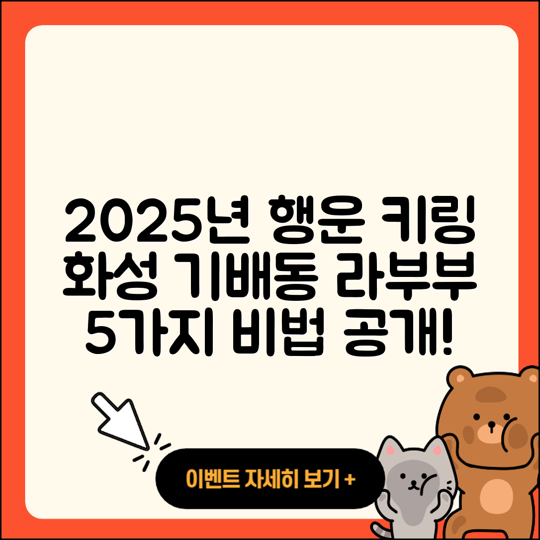 화성시 기배동 라부부 자아의 2025년 행운 키링 5가지