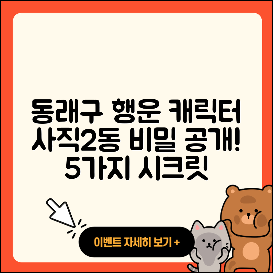 동래구 사직2동 라부부 시크릿 5가지 행운 캐릭터