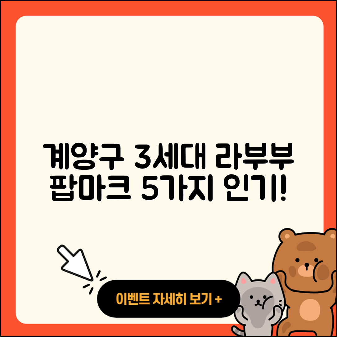 계양구 작전1동의 3세대 라부부 팝마크 5가지