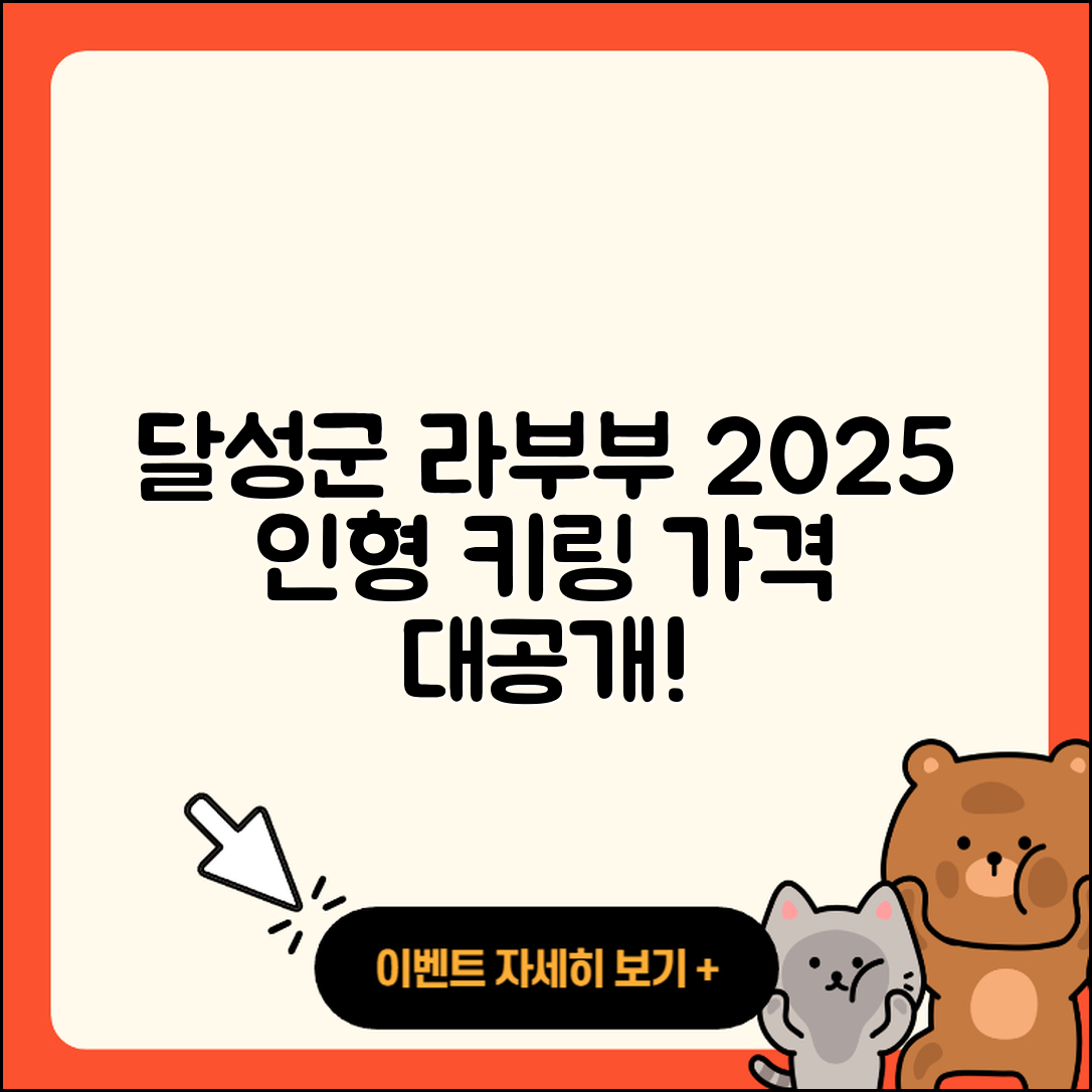 달성군 라부부 시크릿! 2025년 인형 키링 가격 대공개