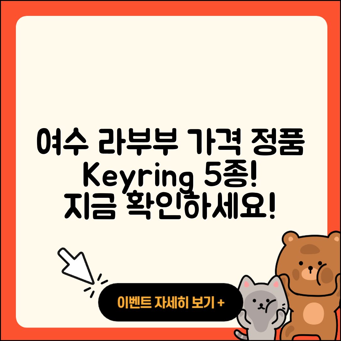 여수시 라부부 가격과 정품 키링 5종 소개!