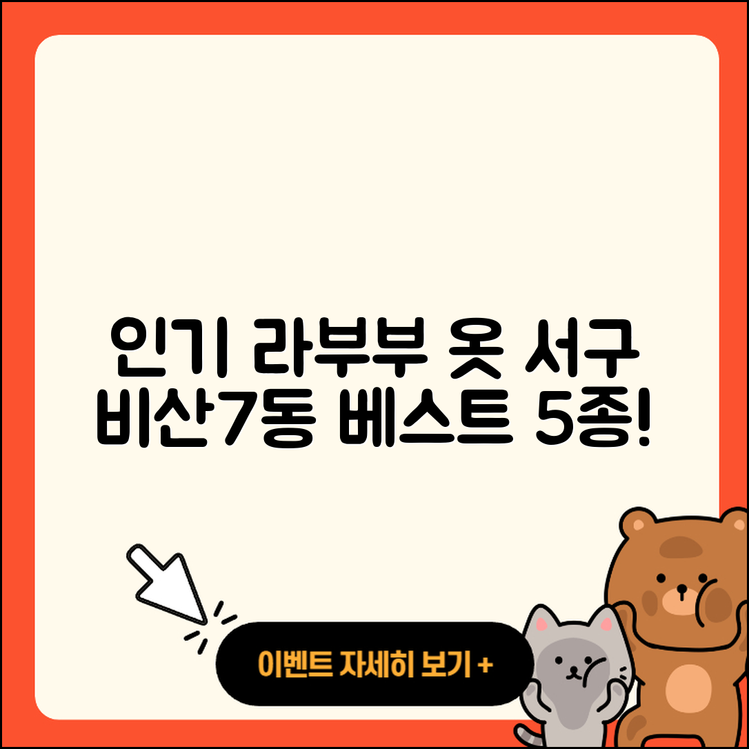 서구 비산7동 라부부 옷 인기 5가지