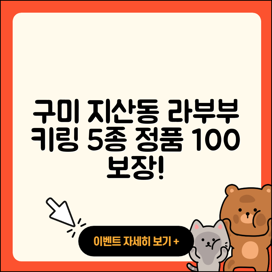 구미시 지산동 라부부 정품 키링 5가지