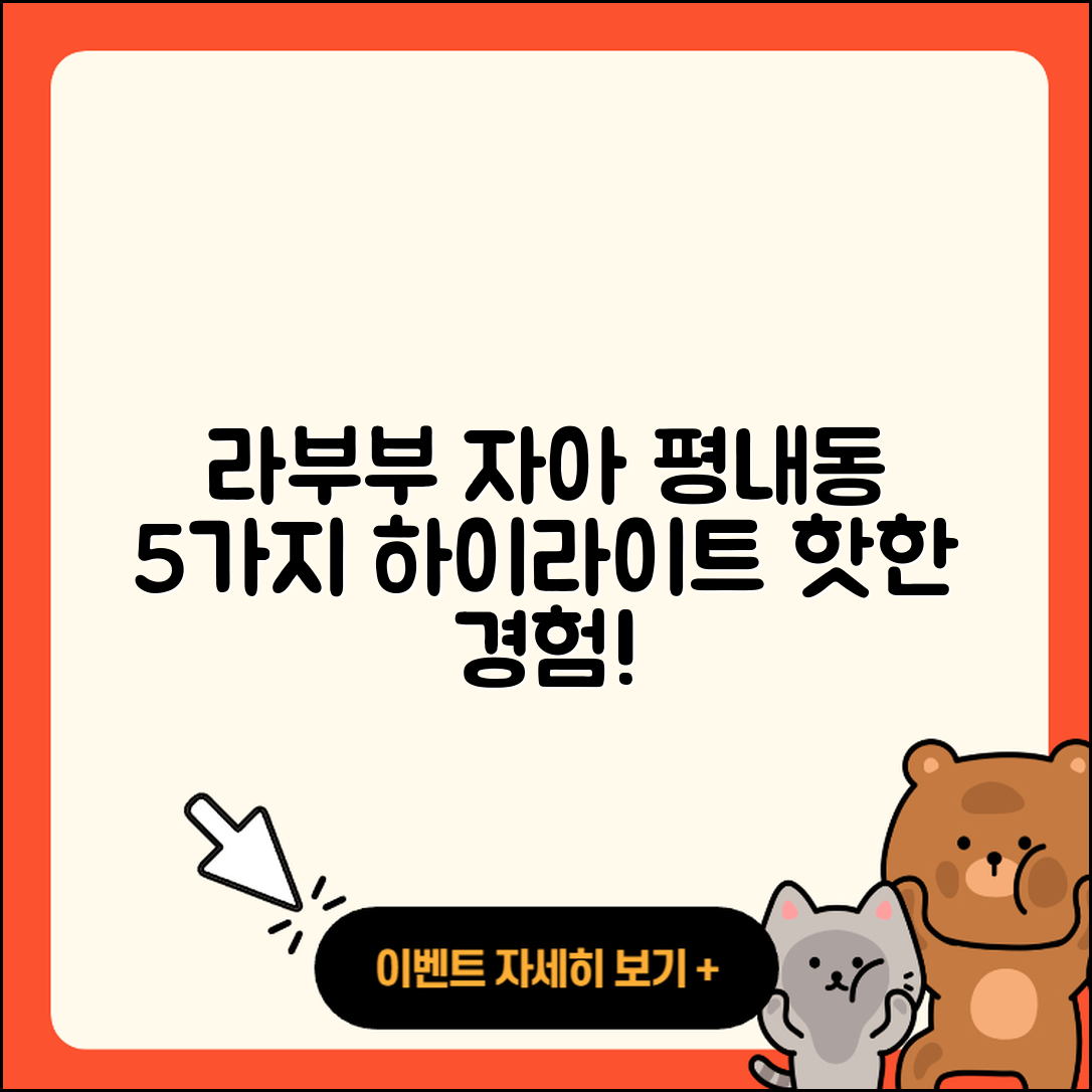 남양주시 평내동 라부부 자아 5가지 하이라이트!