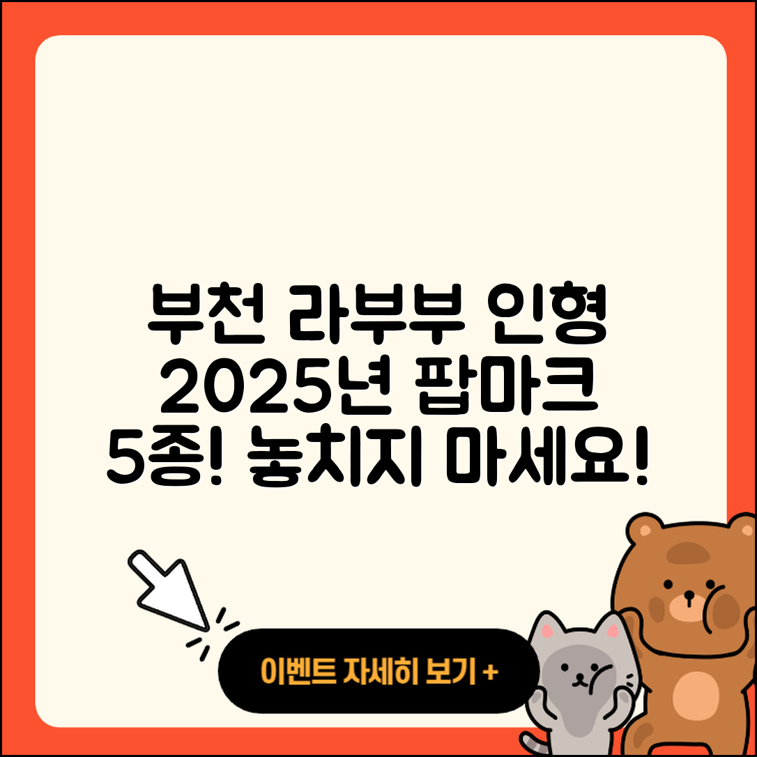 부천시 상동 라부부 팝마크 2025 인형 5종