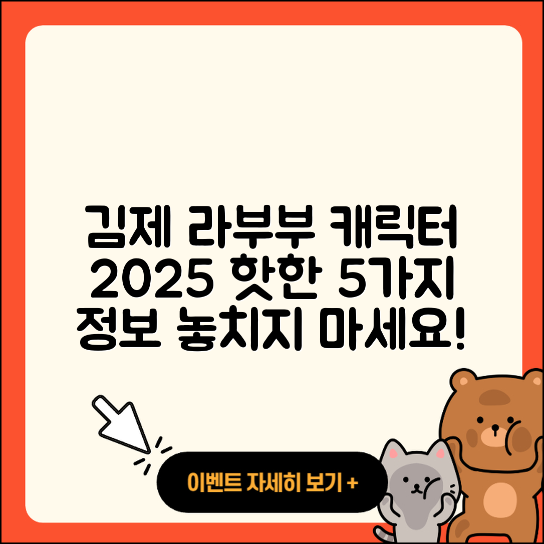 김제시 라부부 팝마크 캐릭터 2025년 5가지 핫한 정보