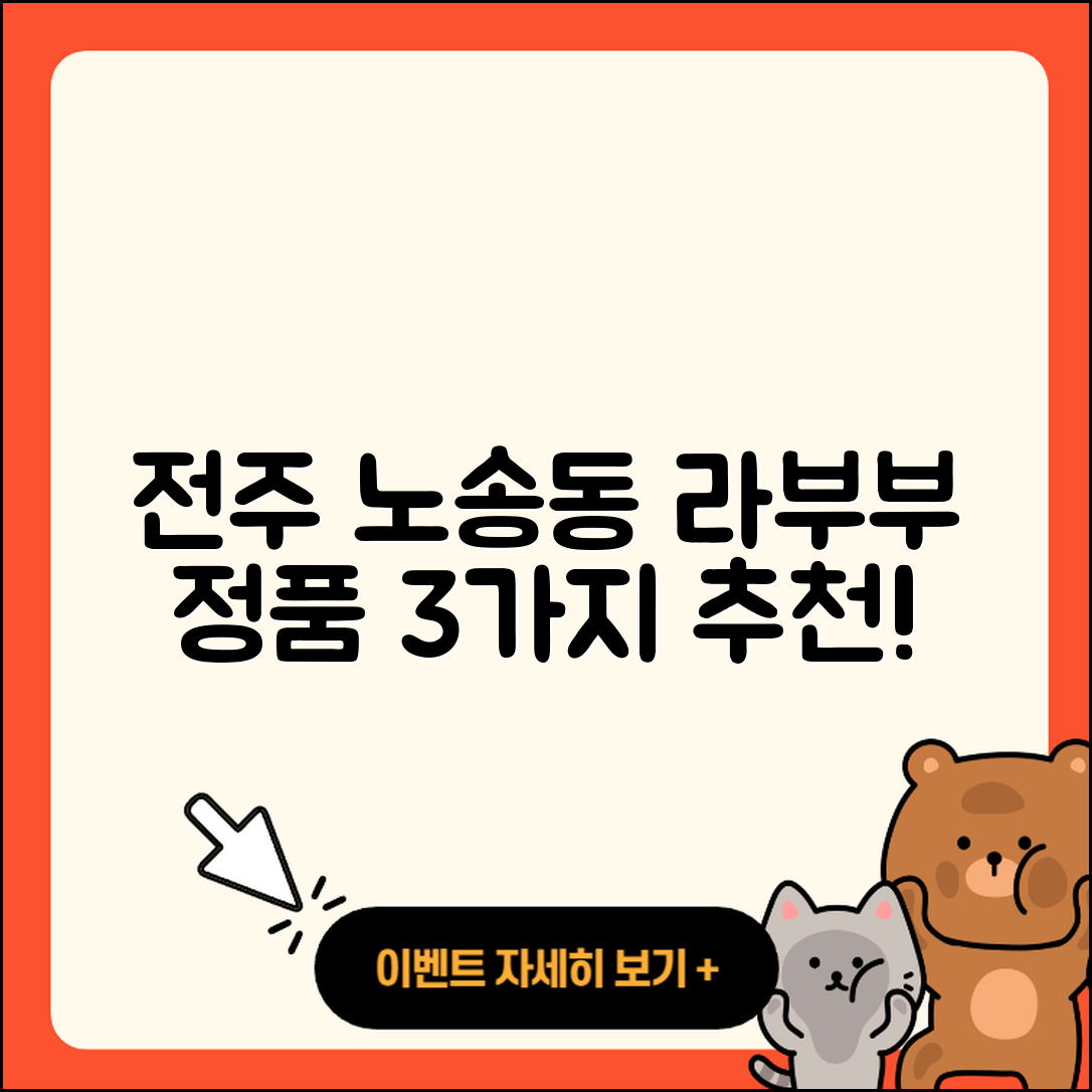전주시 완산구 노송동 라부부 정품 3가지