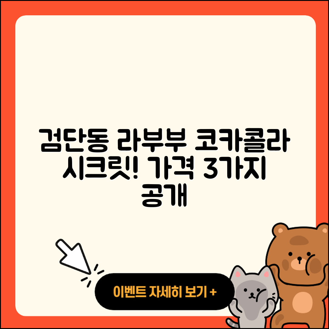 북구 검단동 라부부 코카콜라 시크릿 가격 3가지