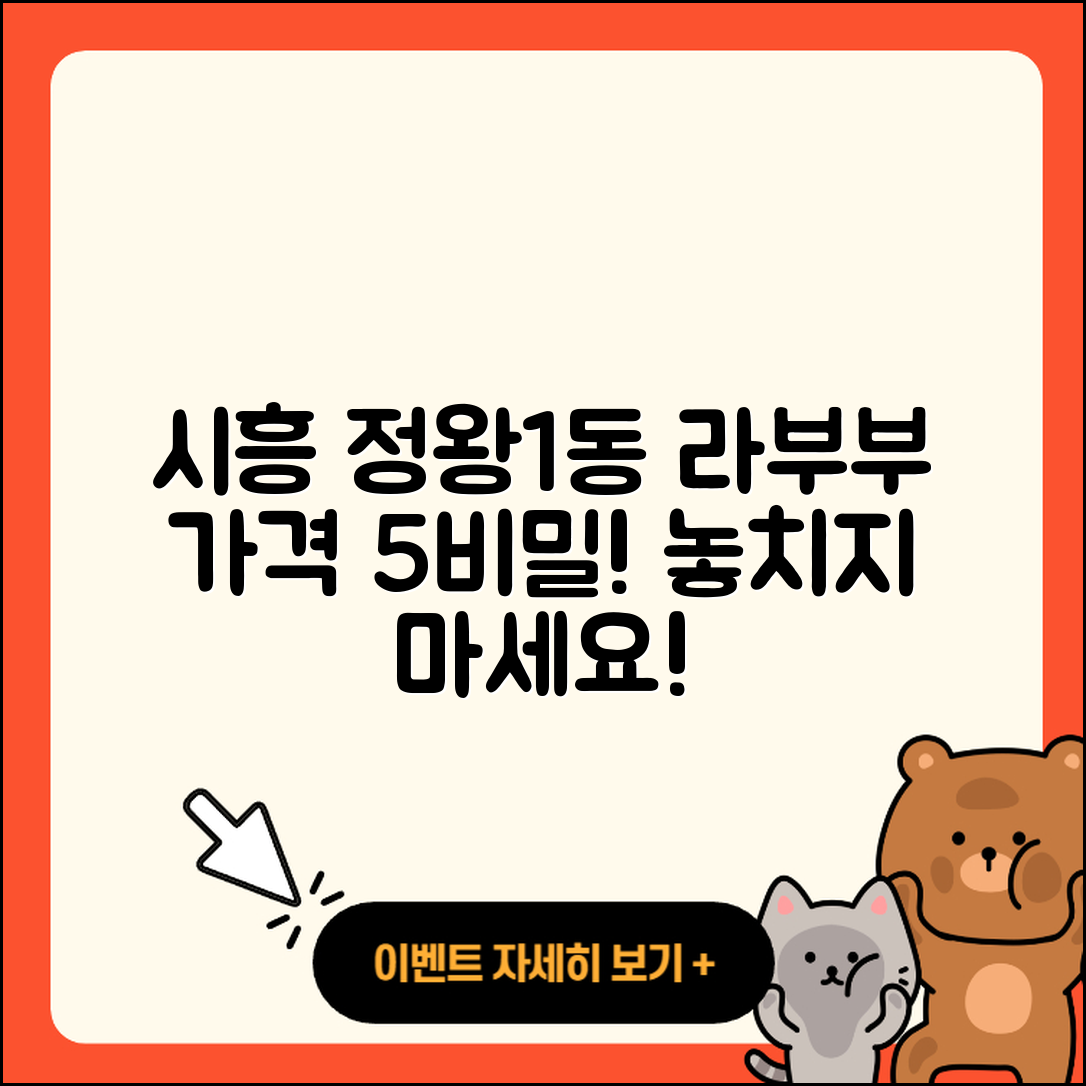 시흥시 정왕1동 라부부 가격 5가지 비밀