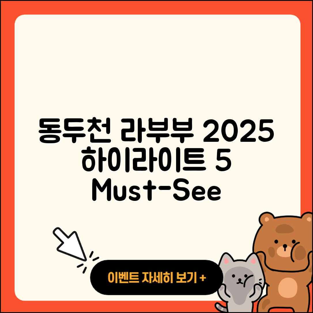동두천시 생연동 라부부 옷 2025년 5가지 하이라이트