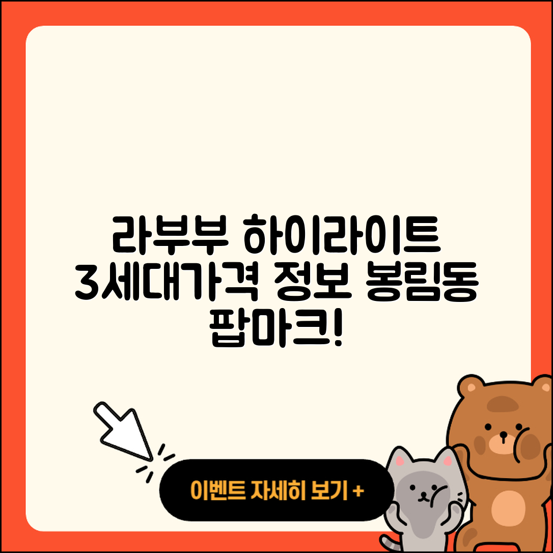 창원시 의창구 봉림동 라부부 하이라이트 3세대 가격과 팝마크 정보