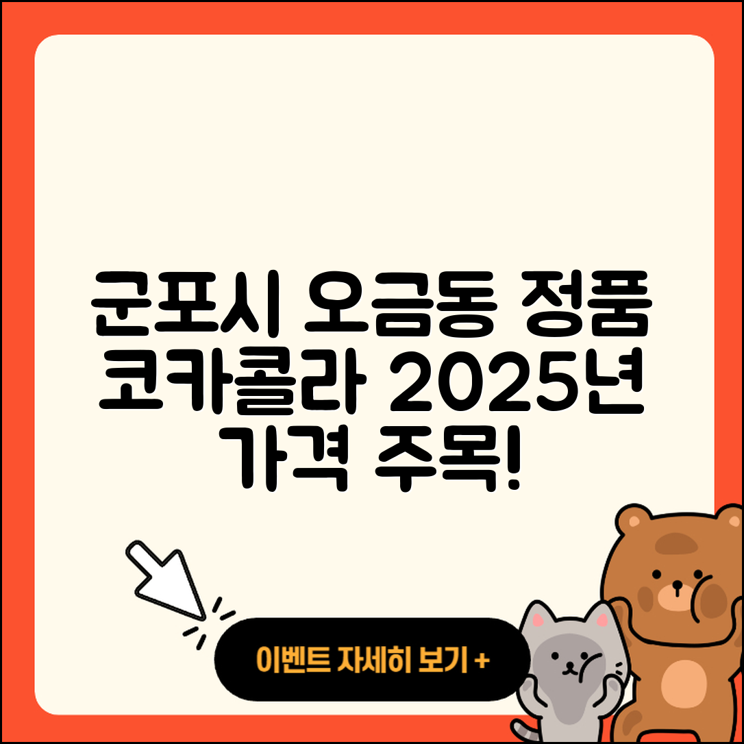 군포시 오금동 라부부 자아 정품 코카콜라 3세대 가격 2025