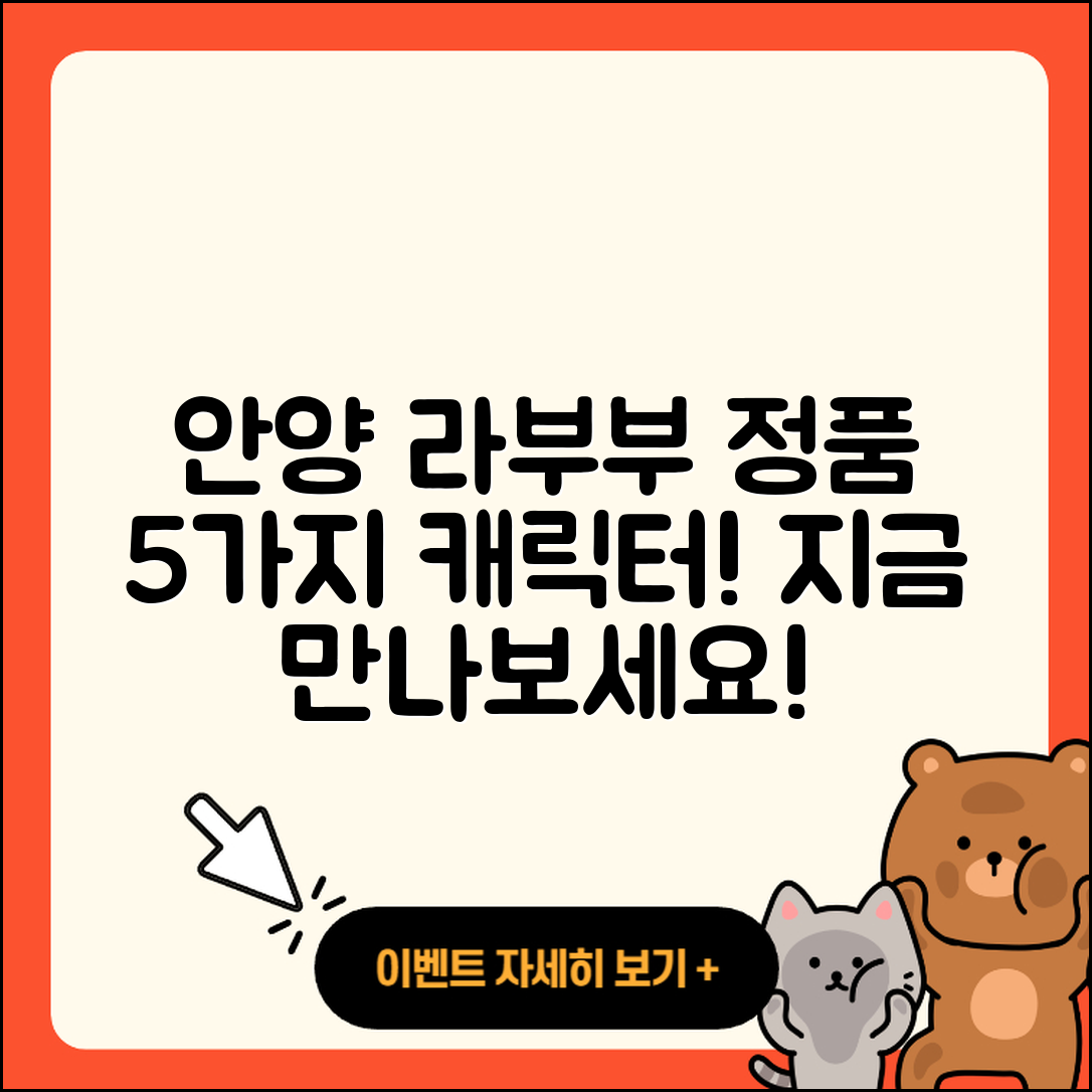 안양시 만안구 라부부 캐릭터 정품 5가지