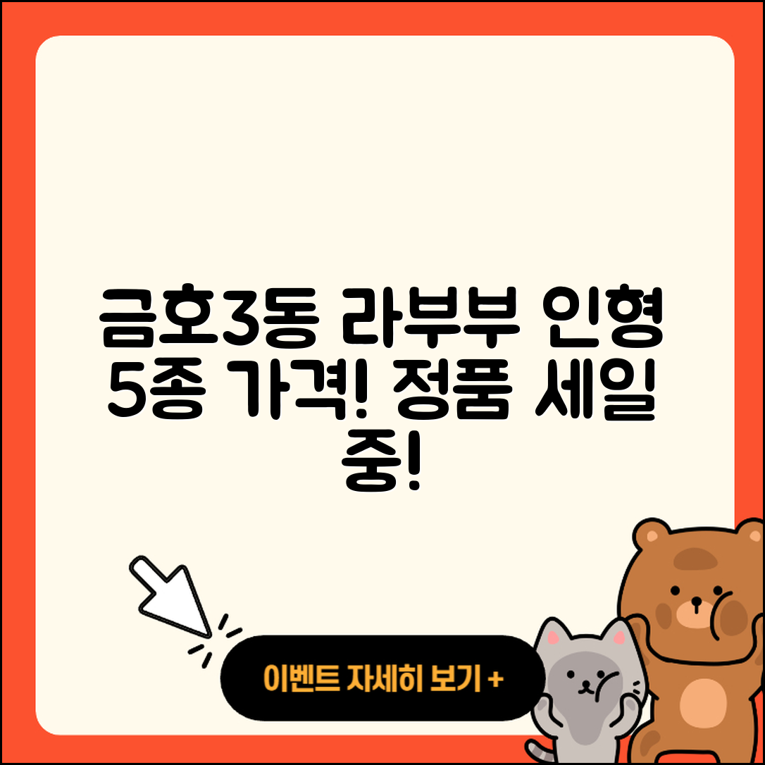 성동구 금호3동 라부부 인형 5종 가격 정품!