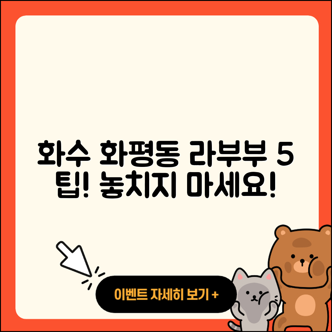 동구 화수 화평동 라부부 하이라이트 5가지 팁!