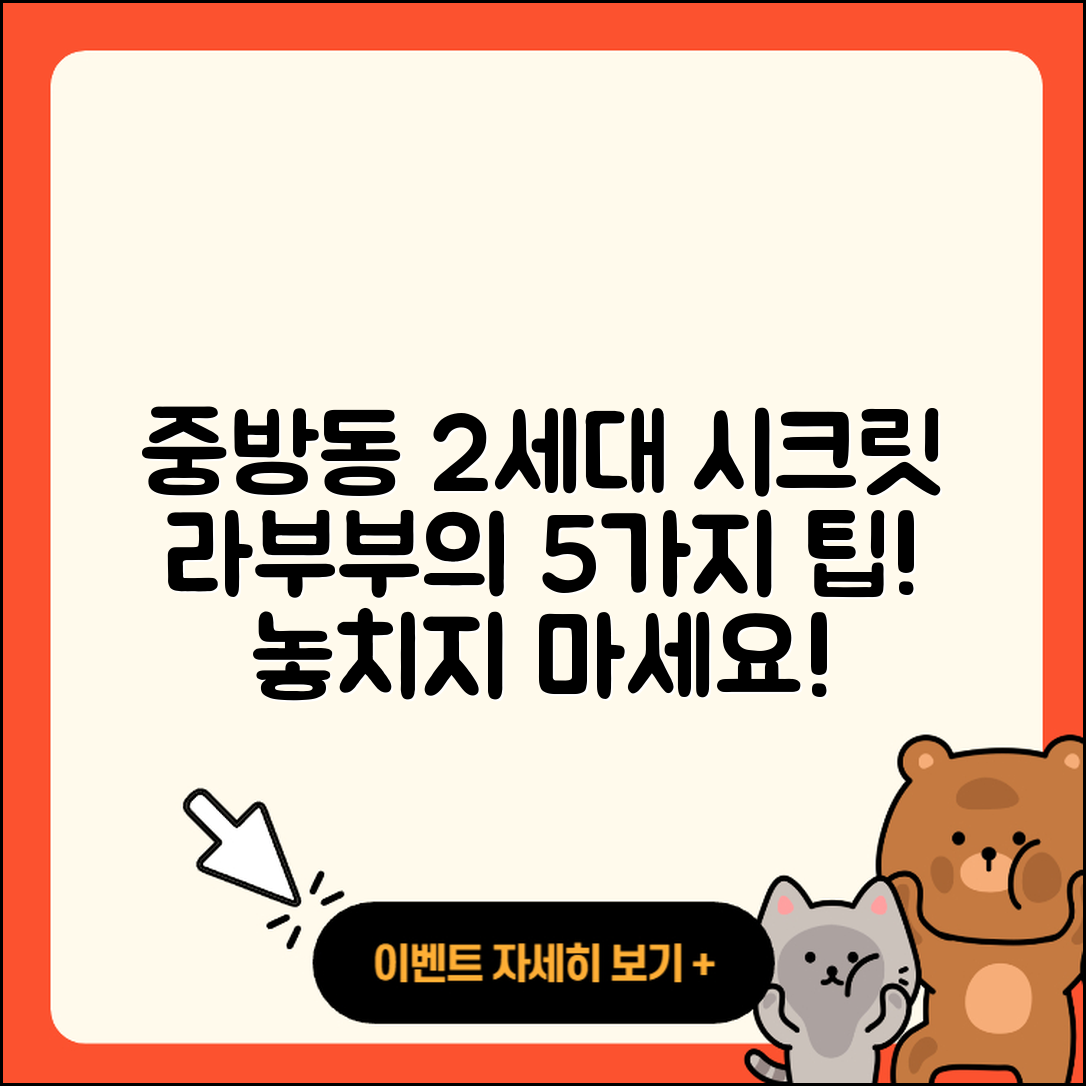 경산시 중방동 라부부 2세대 시크릿 5가지