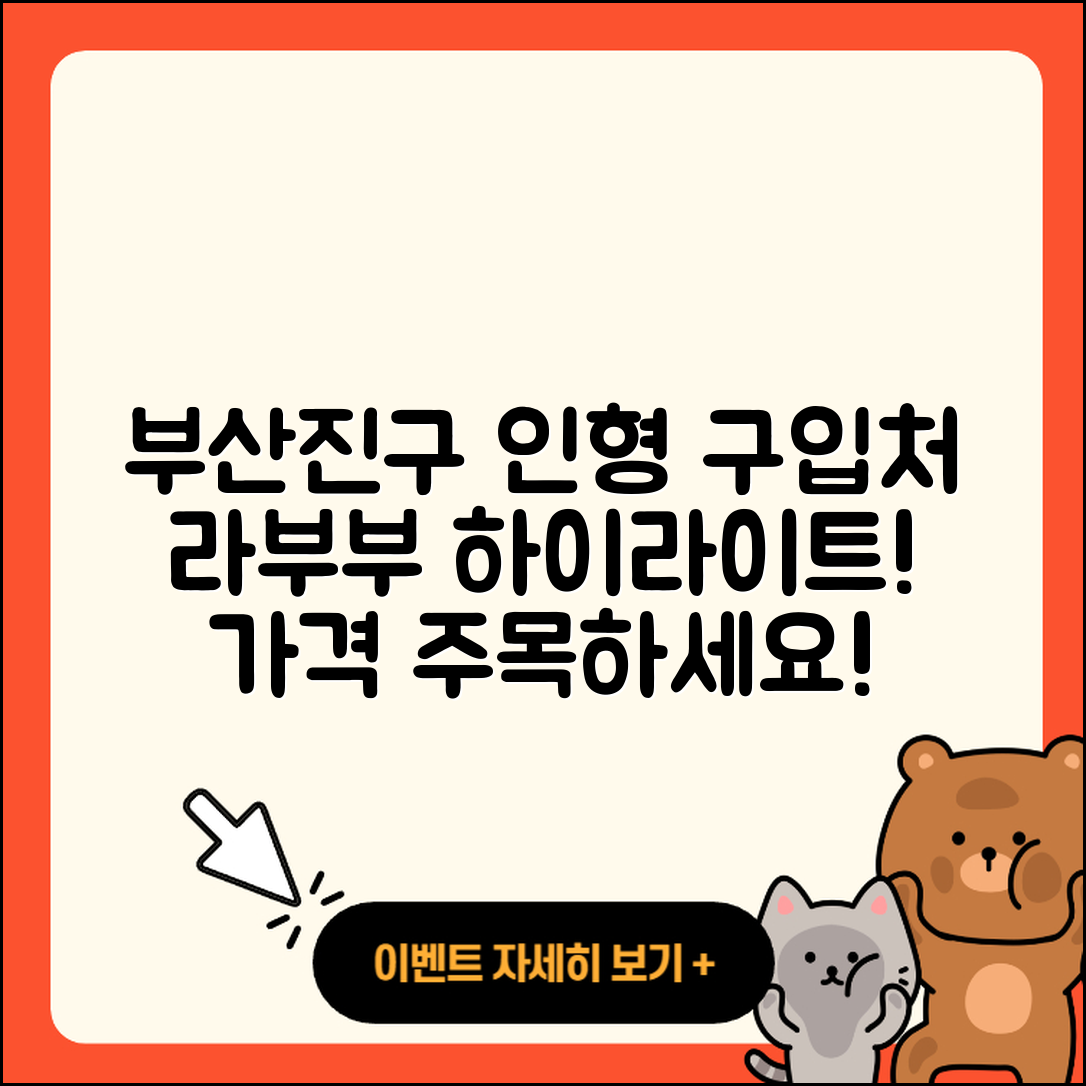 부산진구 전포1동 라부부 하이라이트 2025, 인형 가격과 구매처