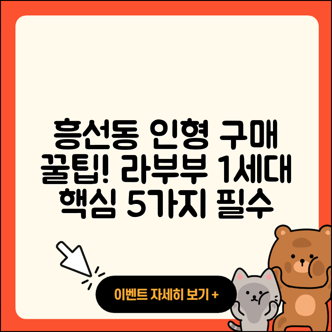 의정부시 흥선동 라부부 1세대 인형 5가지 구매 팁