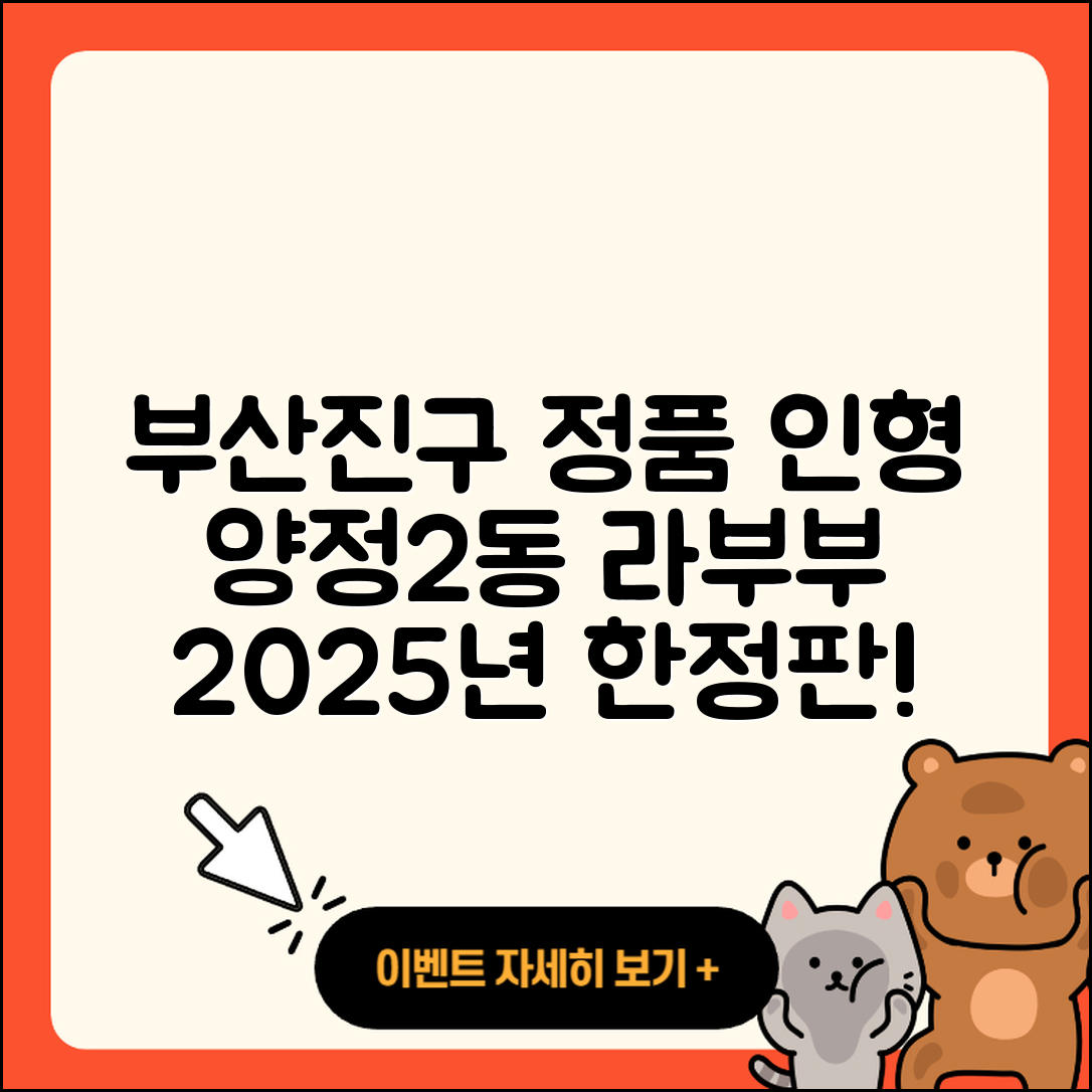 부산진구 양정2동 라부부 인형 2025년 정품 5가지