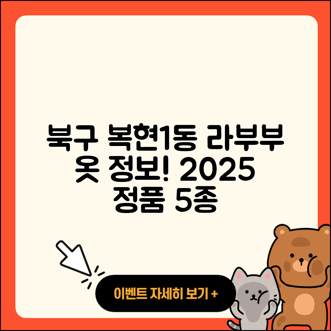 북구 복현1동 라부부 옷 2025년 정품 5가지 정보