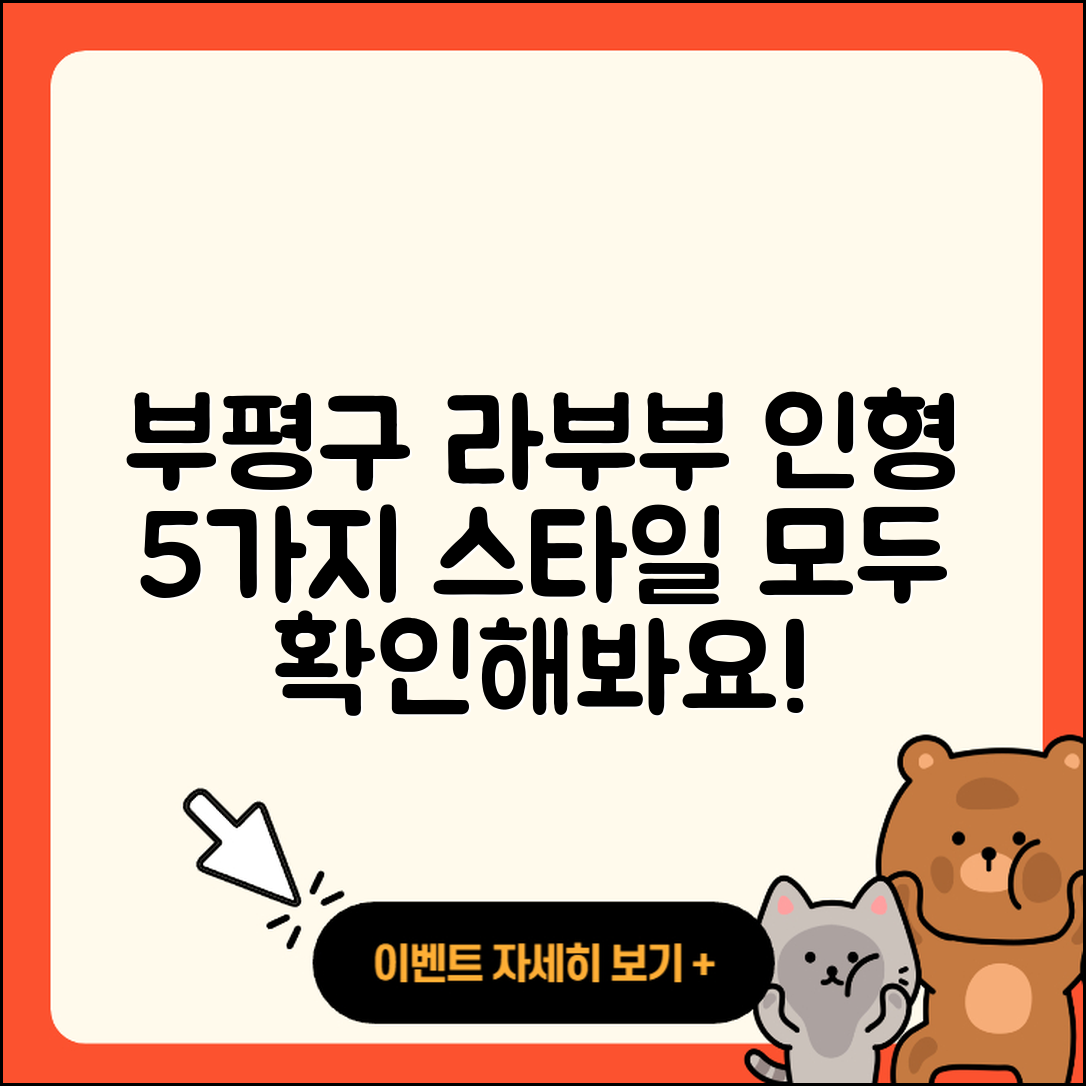 부평구 산곡3동 라부부 인형 5가지 스타일